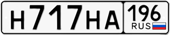 Купить гос номер Н717НА 196