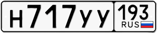 Купить гос номер Н717УУ 193