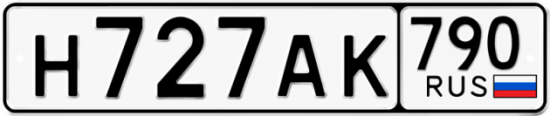 Купить гос номер Н727АК 790