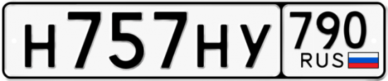 Купить гос номер Н757НУ 790