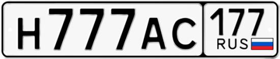 Купить гос номер Н777АС 177