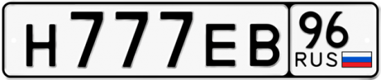 Купить гос номер Н777ЕВ 96