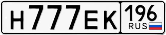 Купить гос номер Н777ЕК 196