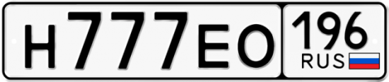 Купить гос номер Н777ЕО 196