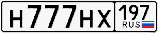 Купить гос номер Н777НХ 197