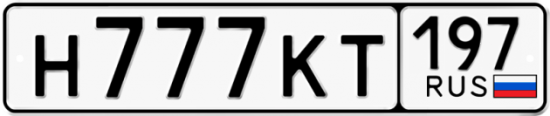 Купить гос номер Н777КТ 197