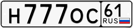 Купить гос номер Н777ОС 61