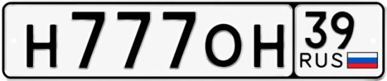 Купить гос номер Н777ОН 39