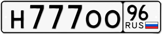 Купить гос номер Н777ОО 96