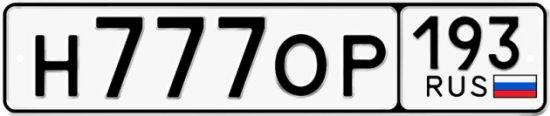 Купить гос номер Н777ОР 193