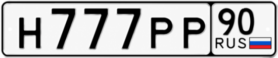 Купить гос номер Н777РР 90