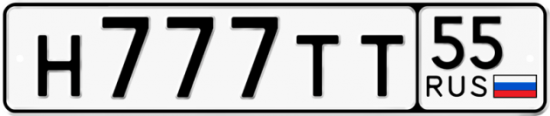 Купить гос номер Н777ТТ 55