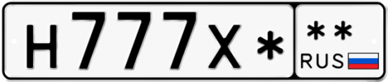 Купить гос номер Н777Х* **