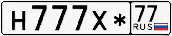 Купить гос номер Н777Х* 77