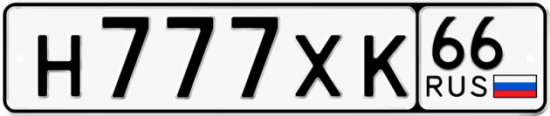 Купить гос номер Н777ХК 66