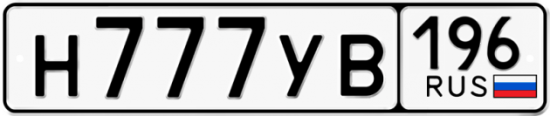 Купить гос номер Н777УВ 196