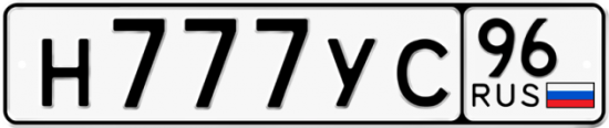 Купить гос номер Н777УС 96