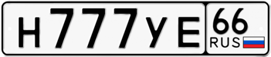 Купить гос номер Н777УЕ 66
