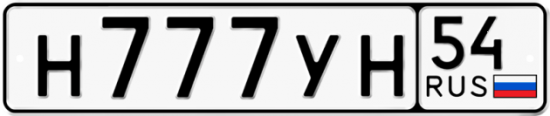 Купить гос номер Н777УН 54