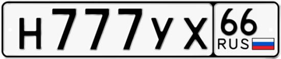 Купить гос номер Н777УХ 66