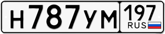 Купить гос номер Н787УМ 197