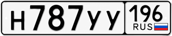 Купить гос номер Н787УУ 196