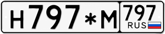 Купить гос номер Н797*М 797