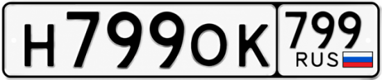 Купить гос номер Н799ОК 799