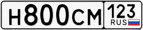 Купить гос номер Н800СМ 123