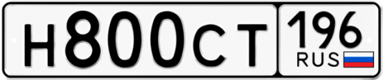 Купить гос номер Н800СТ 196