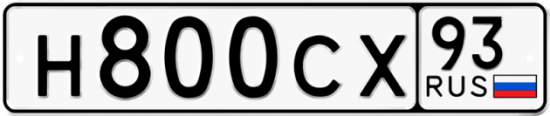 Купить гос номер Н800СХ 93