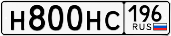 Купить гос номер Н800НС 196