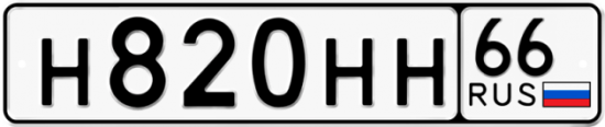 Купить гос номер Н820НН 66