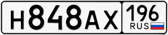 Купить гос номер Н848АХ 196