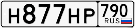 Купить гос номер Н877НР 790