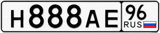 Купить гос номер Н888АЕ 96