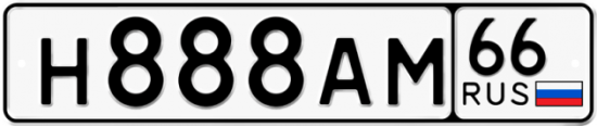 Купить гос номер Н888АМ 66