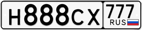 Купить гос номер Н888СХ 777