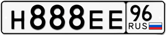 Купить гос номер Н888ЕЕ 96
