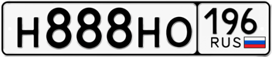 Купить гос номер Н888НО 196