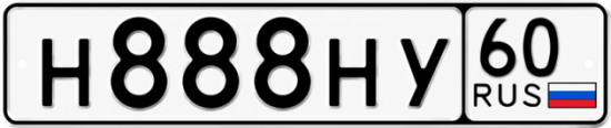 Купить гос номер Н888НУ 60