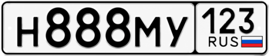 Купить гос номер Н888МУ 123