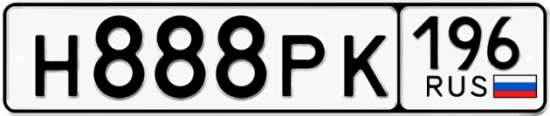 Купить гос номер Н888РК 196