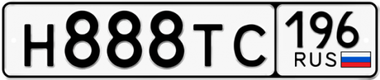 Купить гос номер Н888ТС 196