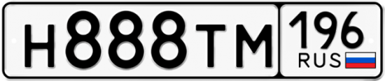 Купить гос номер Н888ТМ 196