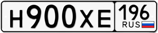 Купить гос номер Н900ХЕ 196