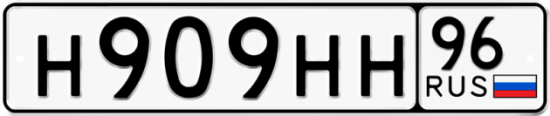 Купить гос номер Н909НН 96