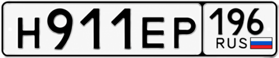 Купить гос номер Н911ЕР 196