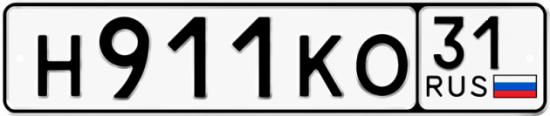 Купить гос номер Н911КО 31