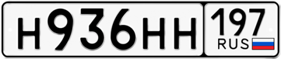 Купить гос номер Н936НН 197